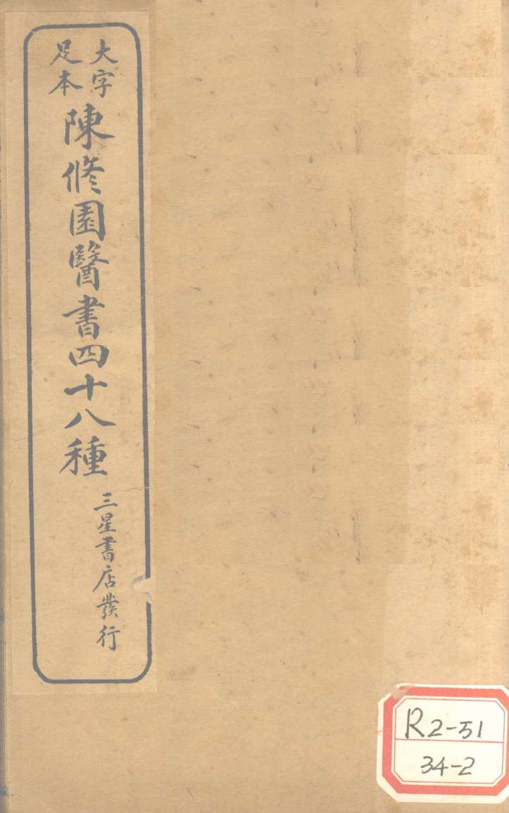 陈修园医书四十八种  医学心德